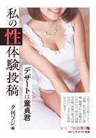 私の性体験投稿 デザートは童貞君 （小説）のサムネイル画像