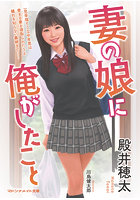 妻の娘に俺がしたこと （小説）