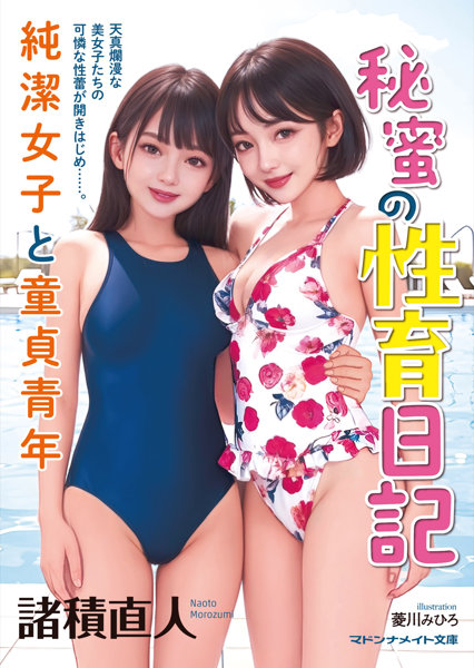 秘蜜の性育日記 純潔女子と童貞青年