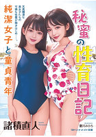 秘蜜の性育日記 純潔女子と童貞青年