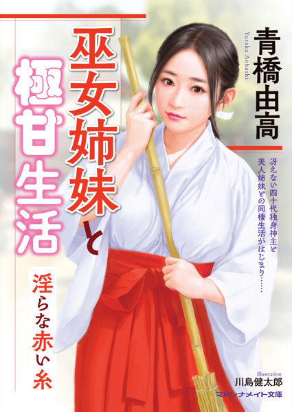巫女姉妹と極甘生活 淫らな赤い糸
