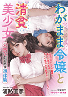 わがまま令嬢と清貧美少女 未熟なシンクロ初体験（小説）