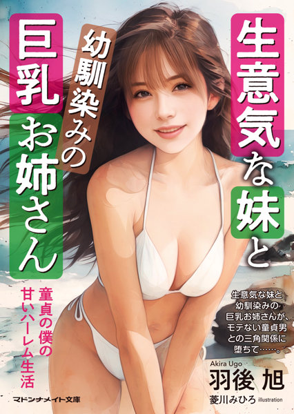 生意気な妹と幼馴染みの巨乳お姉さん （小説）