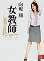 女教師 （小説）