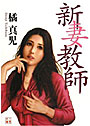 新妻教師 （小説）