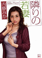 隣りの若妻 （小説）