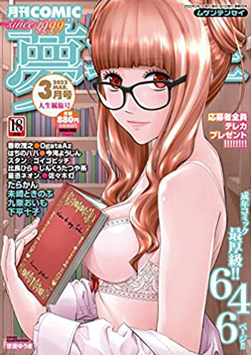 COMIC 夢幻転生 2022年03月号