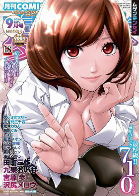 COMIC 夢幻転生2024年9月号（2024年08月発売）