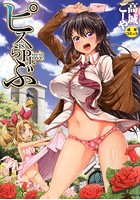 ピス is らぶのサムネイル画像