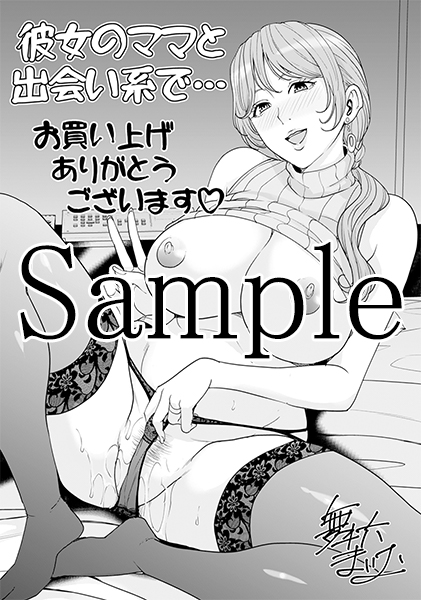 彼女のママと出会い系で…