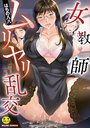 女教師ムリヤリ乱交