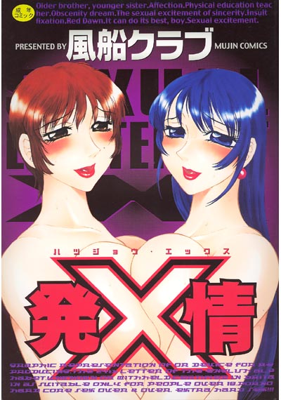 発情X