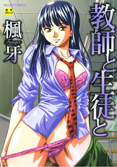 教師と生徒と