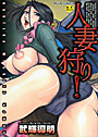 人妻狩り！