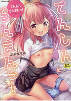 てんしんらんまんっ！