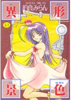 異形景色のサムネイル画像