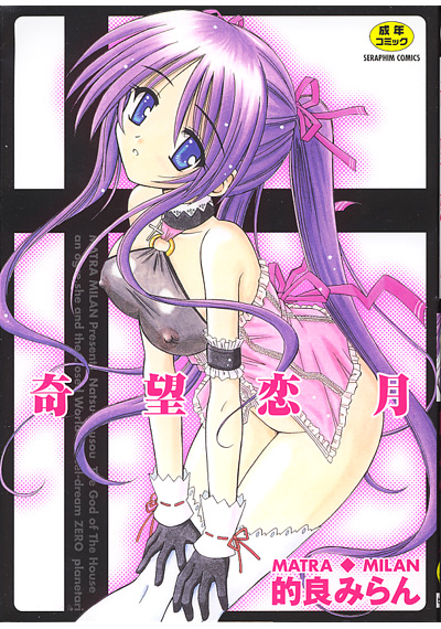 奇望恋月の表紙