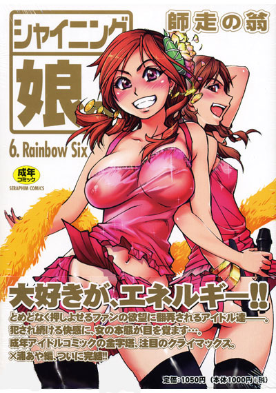 シャイニング娘。6