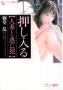 押し入る【人妻と逃亡犯】 （小説）