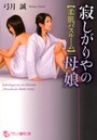 寂しがりやの母娘【柔肌バスルーム】 （小説）