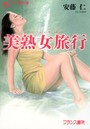 美熟女旅行 （小説）