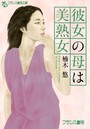 彼女の母は美熟女 （小説）