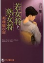若女将と熟女将 美母娘の宿 （小説）