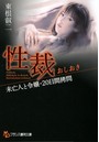 性裁 【おしおき】 未亡人と令嬢・20日間拷問 （小説）