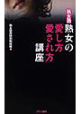 〈熟女塾〉 熟女の「愛し方・愛され方」講座 (小説)