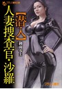 【潜入】人妻捜査官・沙羅 （小説）