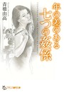 年の差のある七つの姦係 （小説）