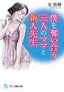 僕を奪い合う三人のママと新人先生 （小説）