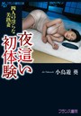 夜●い初体験 四人の淫らな美熟妻 （小説）