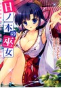 日ノ本の巫女 (小説)