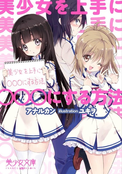 美少女を上手に○○する方法の表紙