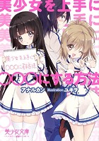 美少女を上手に○○する方法 （小説）
