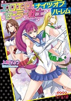 エロエロセーラー戦士ナイツ （小説）
