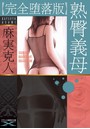 【完全堕落版】熟臀義母 （小説）