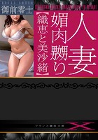 人妻・媚肉嬲り【織恵と美沙緒】 （小説）
