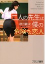 二人の先生は僕の危険な恋人 （小説）