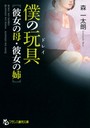 僕の玩具【彼女の母・彼女の姉】 （小説）