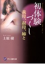 初体験づくし 義母、叔母、姉と (小説)