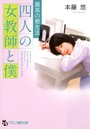 四人の女教師と僕 （小説）