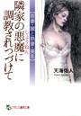 隣家の悪魔に調教されつづけて （小説）