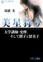 美星狩り 大学講師・史摩、そして潤子と留美子 （小説）