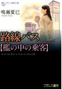 路線バス 【檻の中の乗客】 （小説）