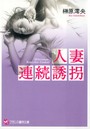 人妻連続誘拐 （小説）