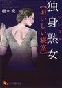 独身熟女 【おいしい寝室】 （小説）