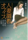 人妻調教オフィス 美人課長、契約社員、女秘書… （小説）