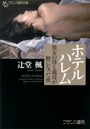 ホテルハレム 彼女の母と義母が獣になった夜 （小説）